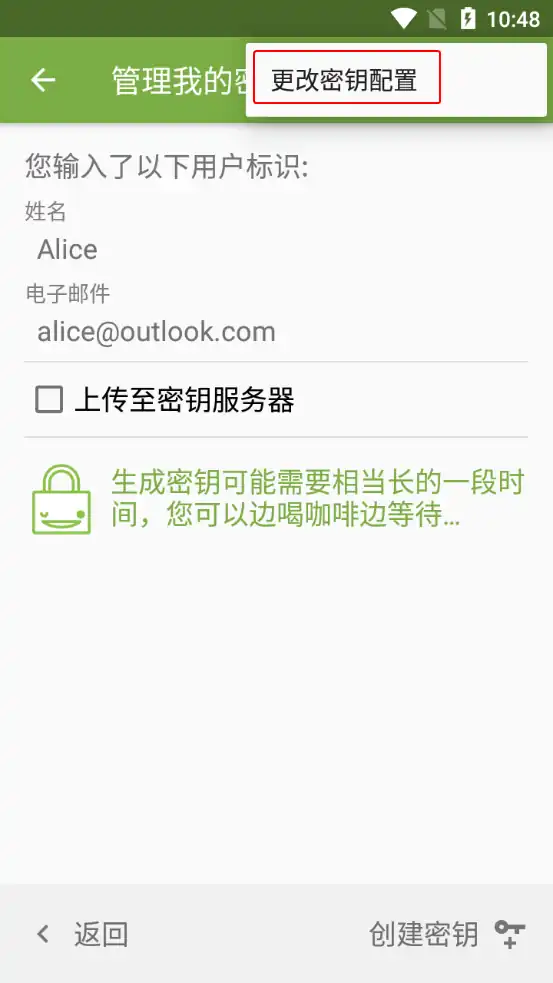 更改密钥配置