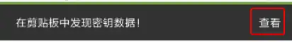 自动检测剪贴板的公钥文本