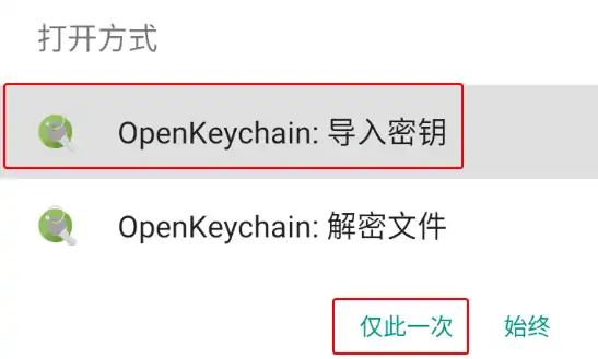 使用 OpenKeychain 处理公钥
