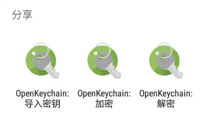 使用 OpenKeychain 处理消息或密文
